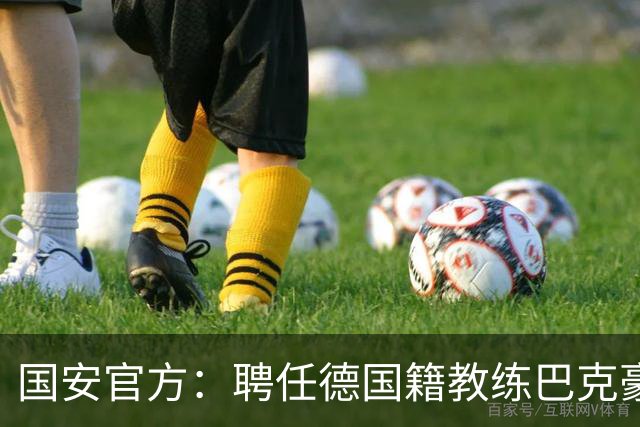 国安官方：聘任德国籍教练巴克豪斯为北京国安U20梯队主教练