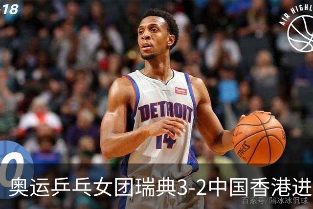 奥运乒乓女团瑞典3-2中国香港进8强 韩国3-1巴西