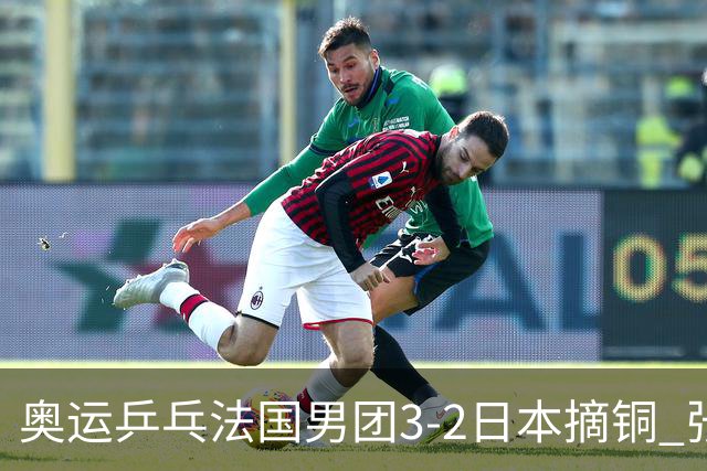 奥运乒乓法国男团3-2日本摘铜 张本智和颗粒无收