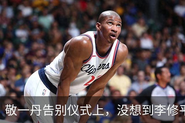 敬一丹告别仪式上，没想到李修平因为一个小小举动，口碑再次暴增