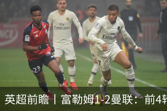 英超前瞻丨富勒姆1-2曼联：前4轮仅4分，卡里克帅位已不稳