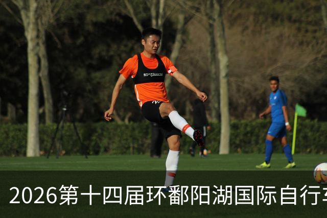 2026第十四届环鄱阳湖国际自行车大赛在江西崇义开赛